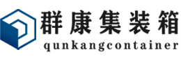 大关集装箱 - 大关二手集装箱 - 大关海运集装箱 - 群康集装箱服务有限公司